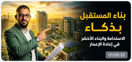 بناء المستقبل بذكاء الاستدامة والبناء الأخضر في إعادة الإعمار