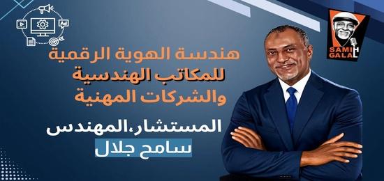 هندسة الهوية الرقمية للمكاتب الهندسية والشركات المهنية