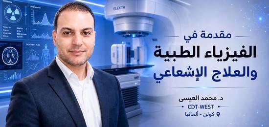مقدمة في الفيزياء الطبية و العلاج الإشعاعي