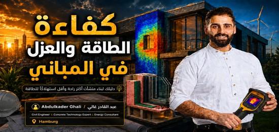 كفاءة الطاقة والعزل في المباني