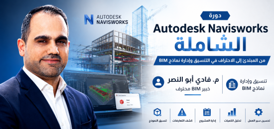الدورة الشاملة Autodesk Navisworks من المبتدئ إلى الاحتراف في التنسيق وإدارة نماذج BIM