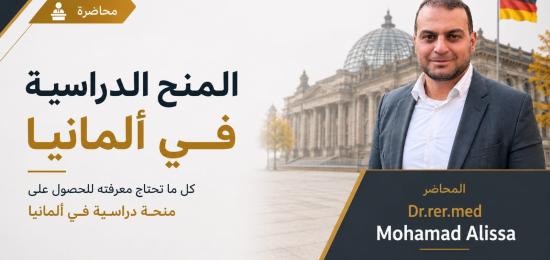 المنح الدراسية في ألمانيا