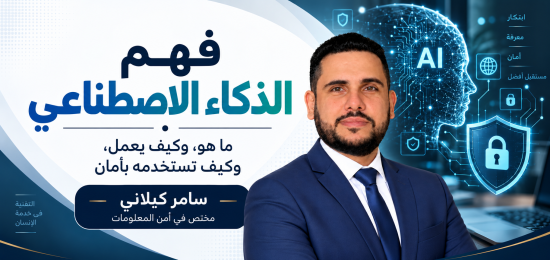فهم الذكاء الاصطناعي: ما هو، وكيف يعمل، وكيف تستخدمه بأمان