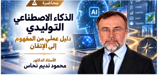 الذكاء الاصطناعي التوليدي: دليل عملي من المفهوم إلى الإتقان